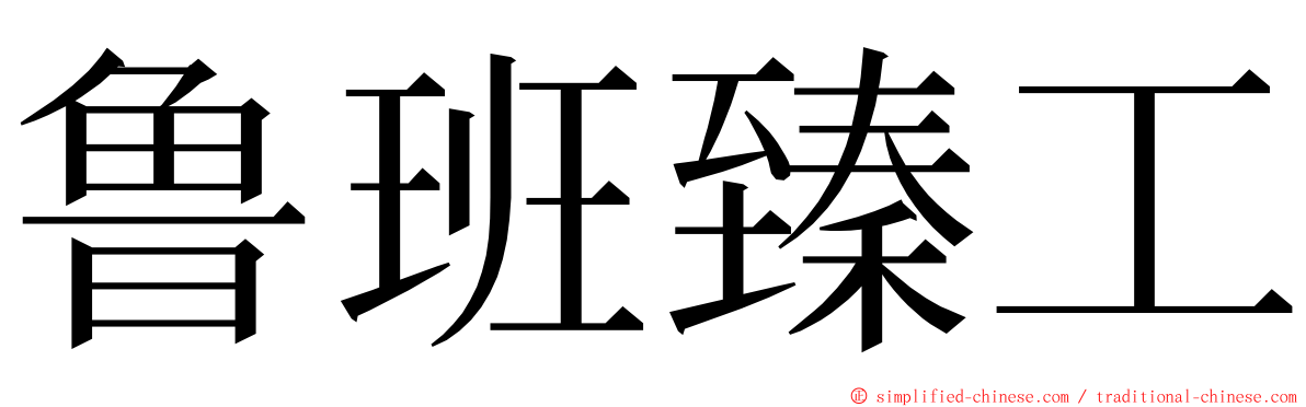 鲁班臻工 ming font