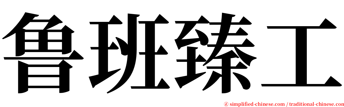 鲁班臻工 serif font