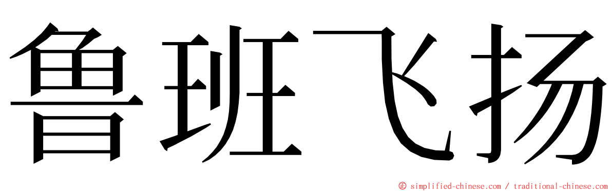 鲁班飞扬 ming font