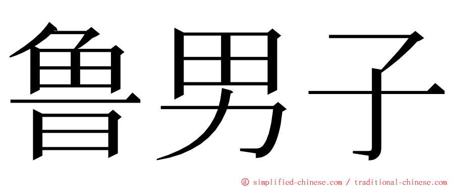 鲁男子 ming font