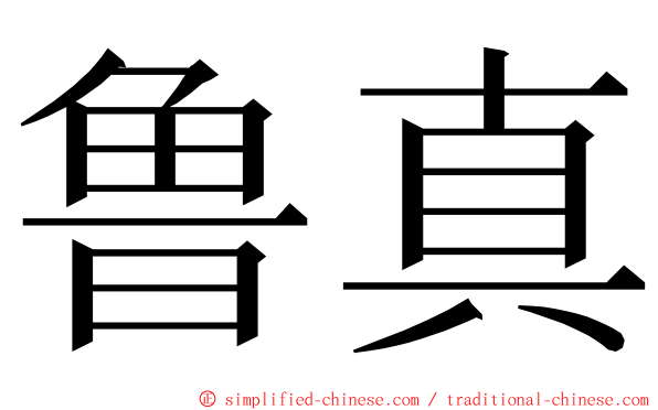 鲁真 ming font