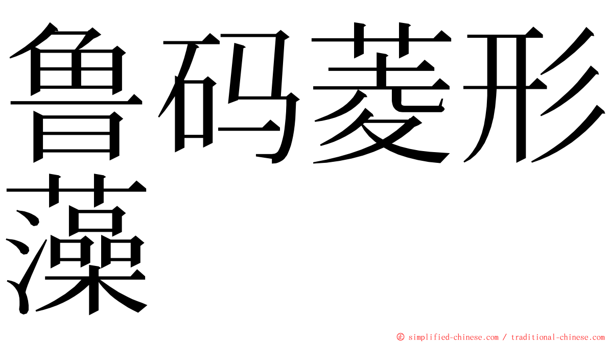 鲁码菱形藻 ming font