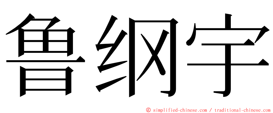 鲁纲宇 ming font