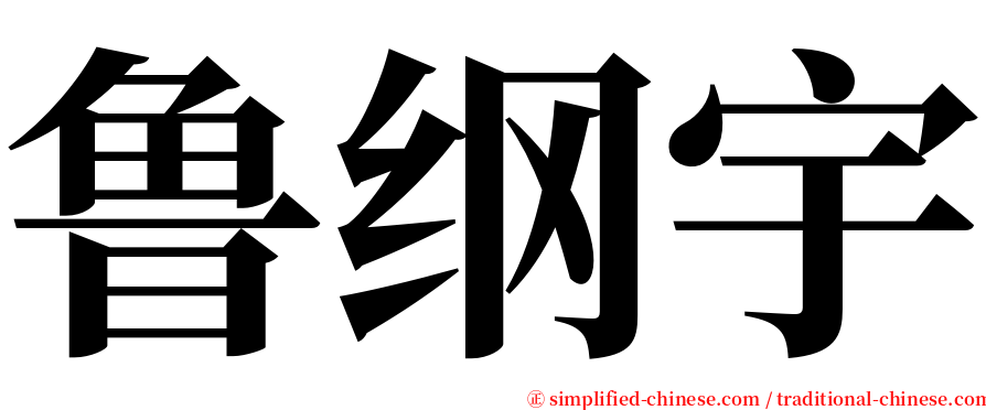 鲁纲宇 serif font