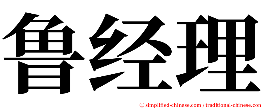 鲁经理 serif font