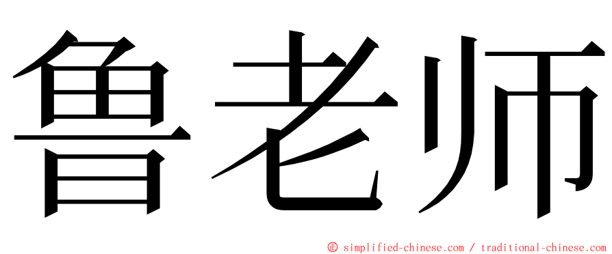 鲁老师 ming font