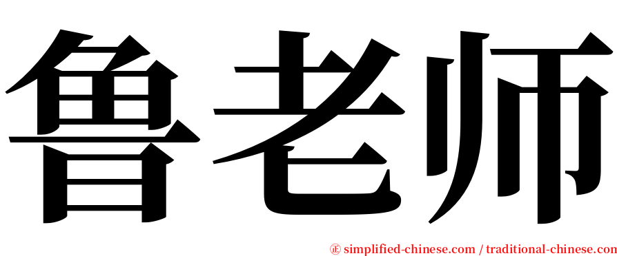 鲁老师 serif font