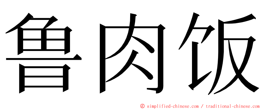 鲁肉饭 ming font