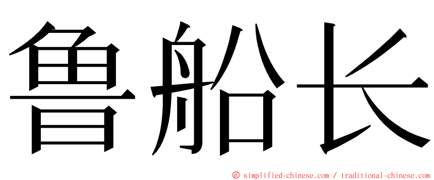 鲁船长 ming font