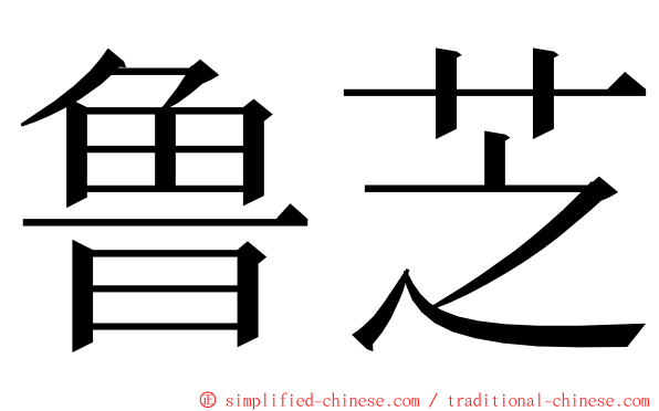 鲁芝 ming font