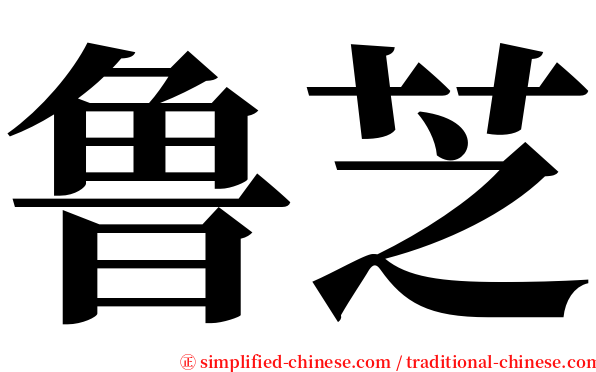 鲁芝 serif font