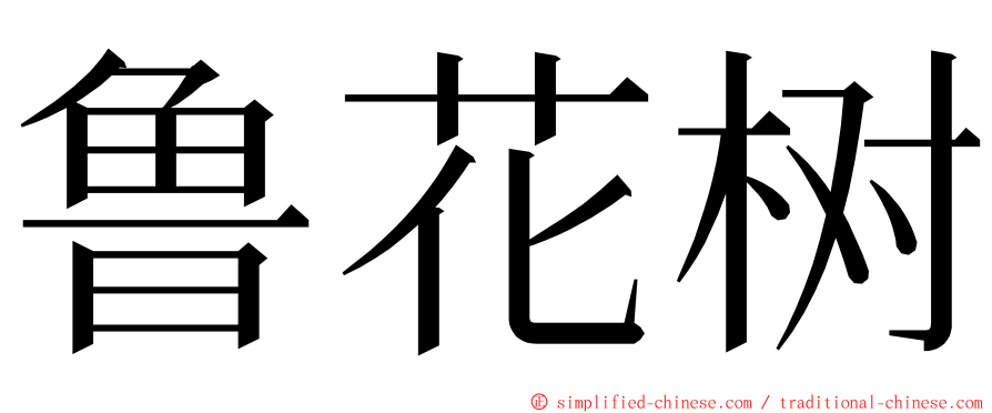 鲁花树 ming font