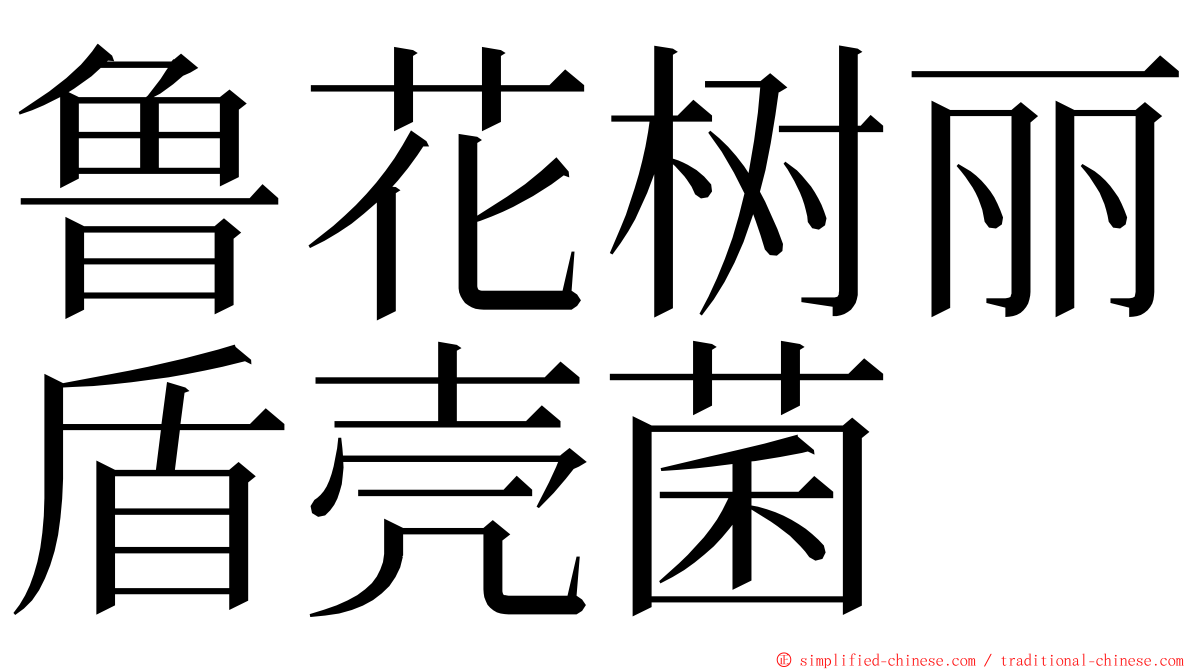 鲁花树丽盾壳菌 ming font