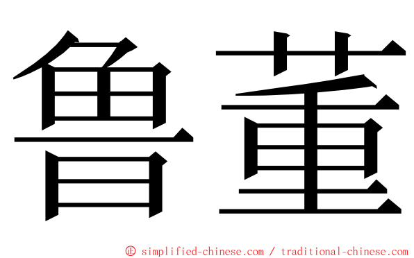 鲁董 ming font