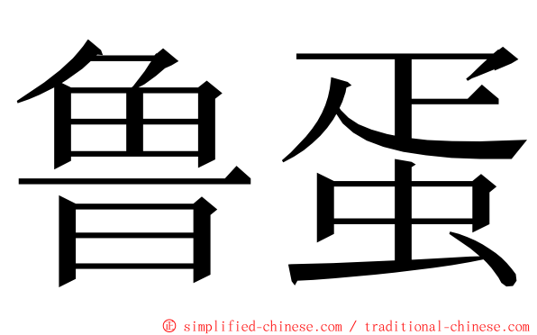 鲁蛋 ming font