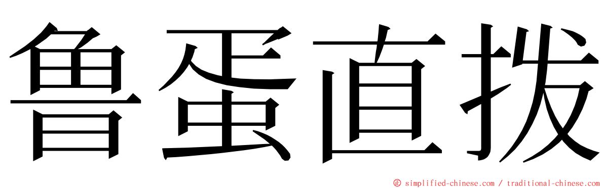 鲁蛋直拨 ming font