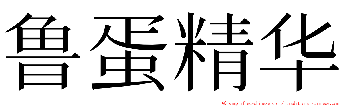 鲁蛋精华 ming font