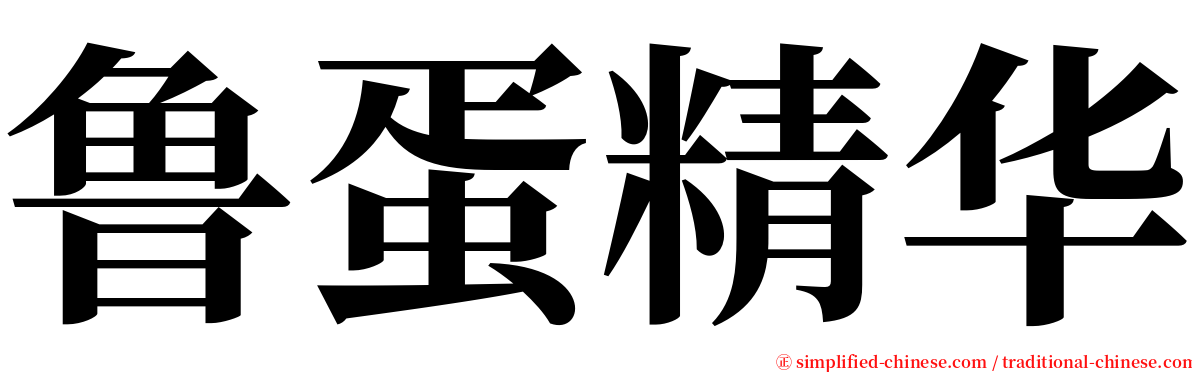 鲁蛋精华 serif font
