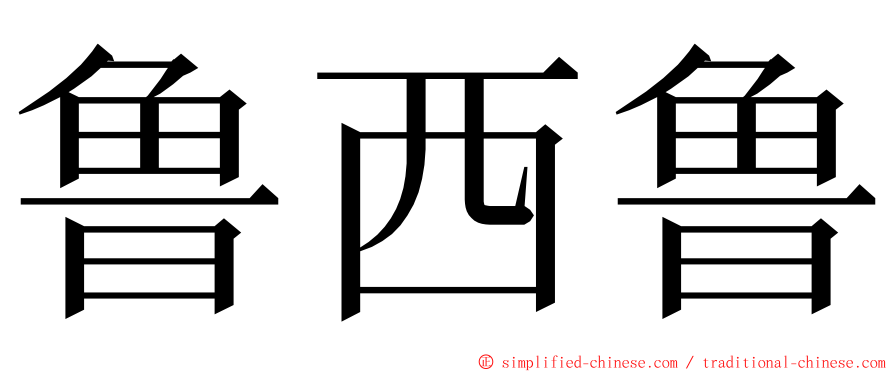 鲁西鲁 ming font