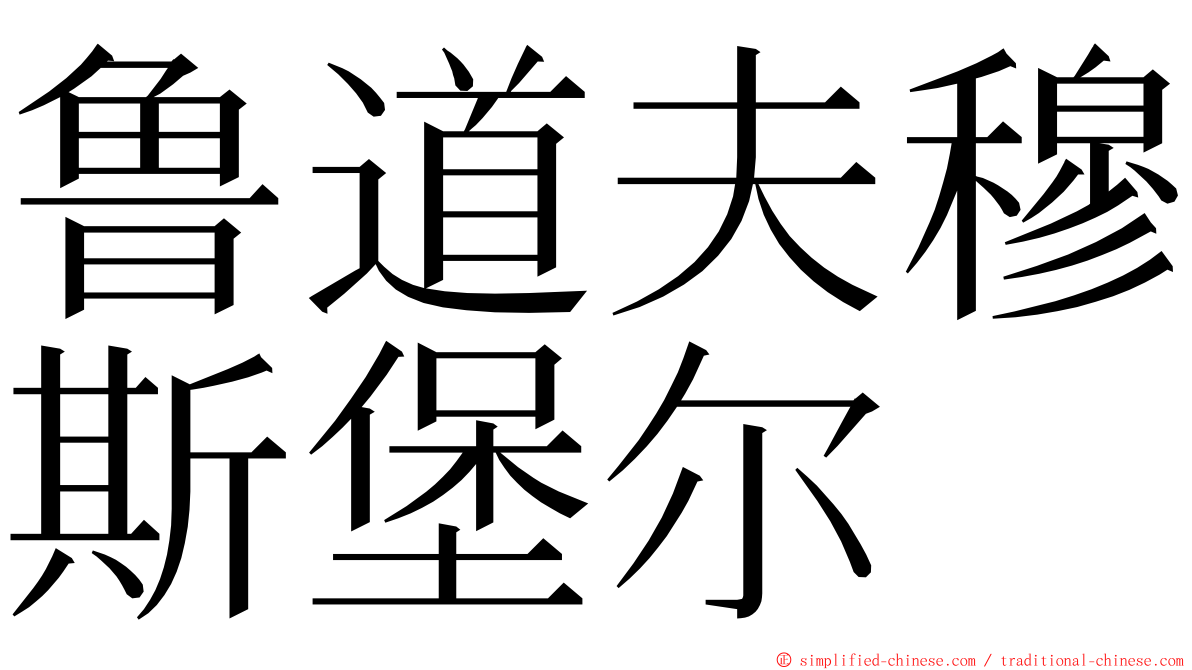 鲁道夫穆斯堡尔 ming font