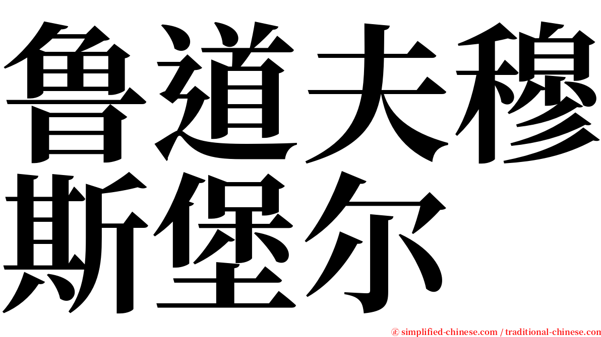 鲁道夫穆斯堡尔 serif font