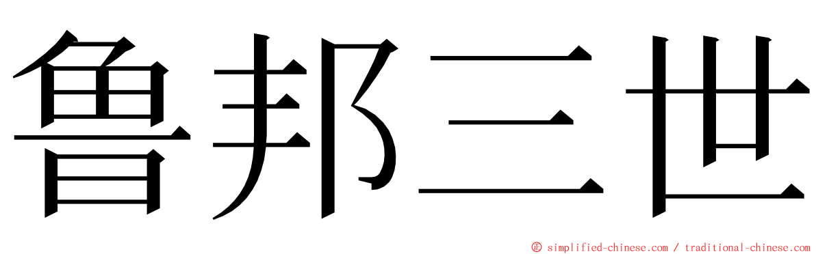 鲁邦三世 ming font