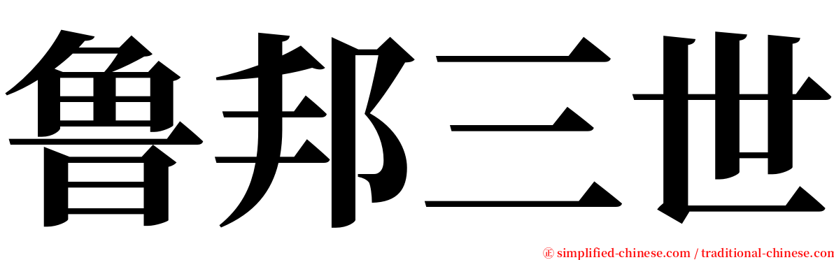 鲁邦三世 serif font