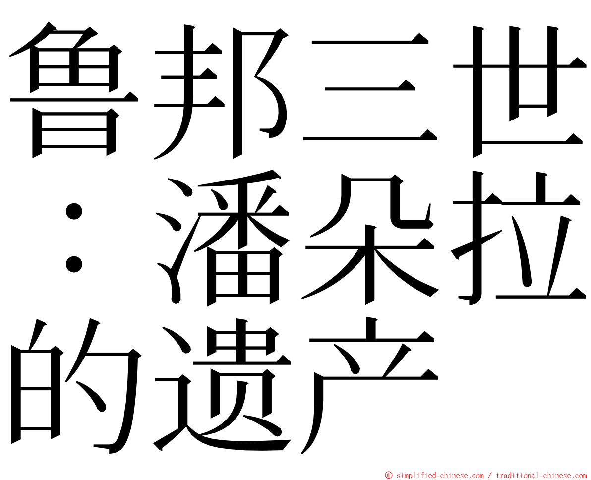 鲁邦三世：潘朵拉的遗产 ming font