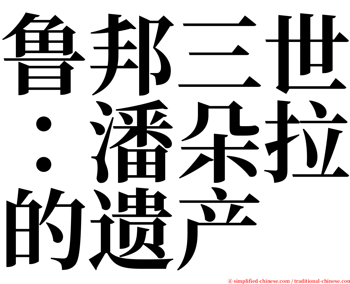 鲁邦三世：潘朵拉的遗产 serif font