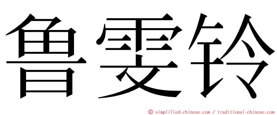 鲁雯铃 ming font