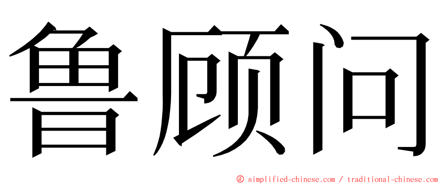 鲁顾问 ming font