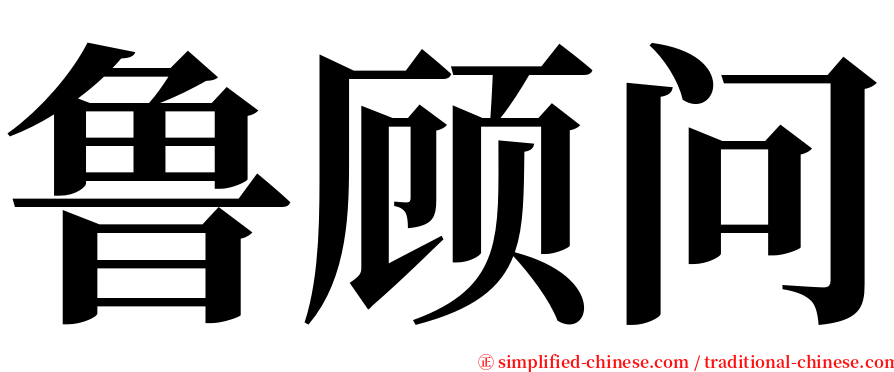 鲁顾问 serif font