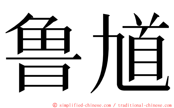 鲁馗 ming font