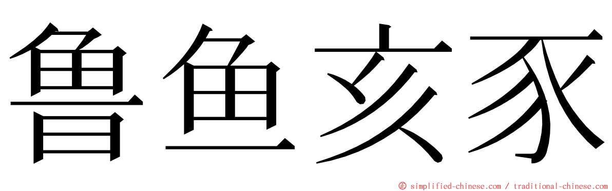 鲁鱼亥豕 ming font