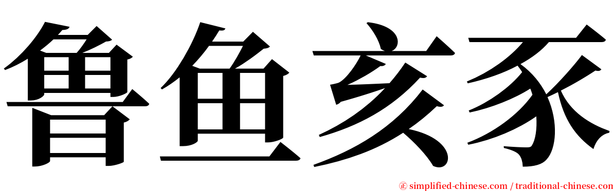 鲁鱼亥豕 serif font