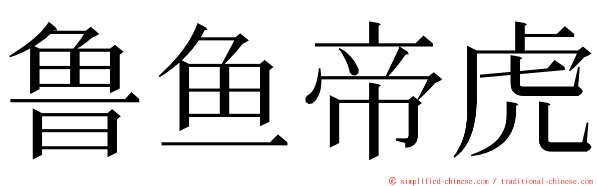 鲁鱼帝虎 ming font