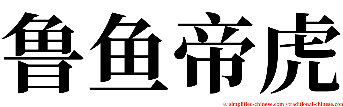 鲁鱼帝虎 serif font