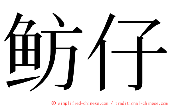 鲂仔 ming font