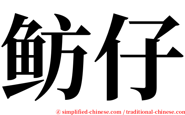 鲂仔 serif font