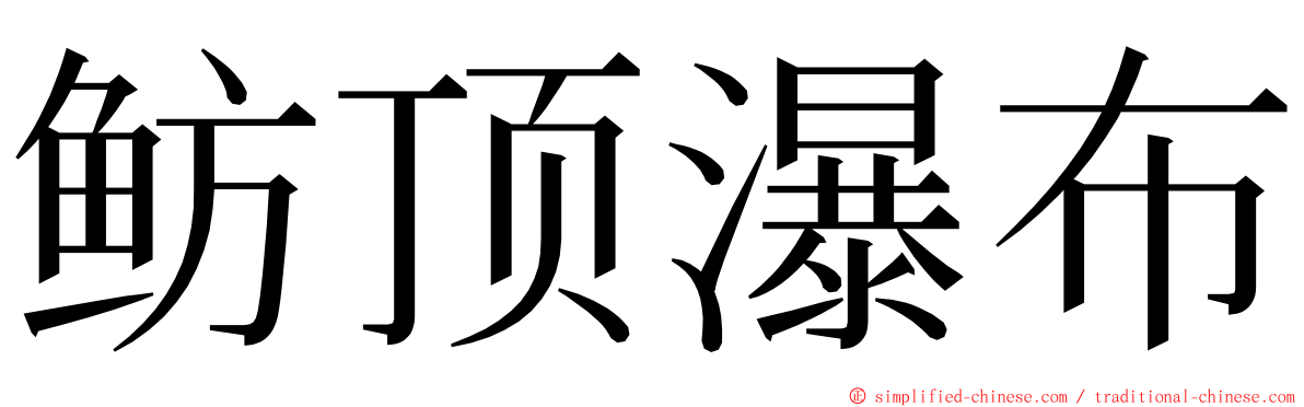 鲂顶瀑布 ming font