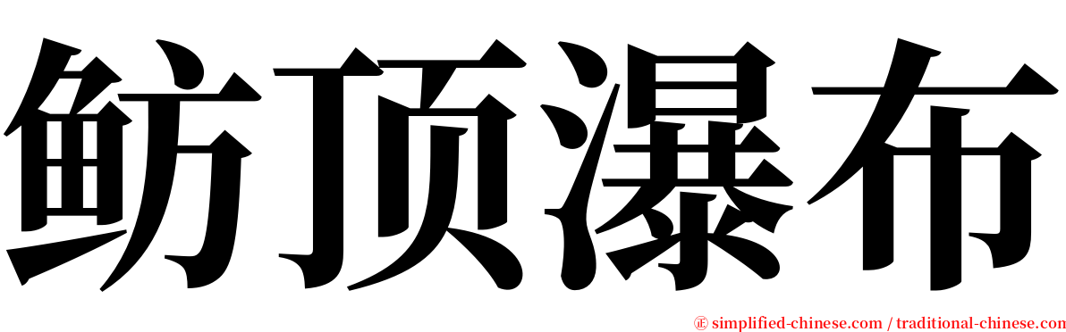 鲂顶瀑布 serif font