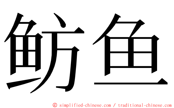 鲂鱼 ming font