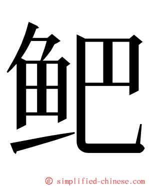 鲃 ming font