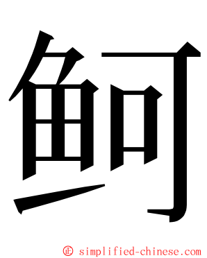 鲄 ming font