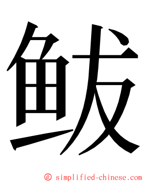 鲅 ming font