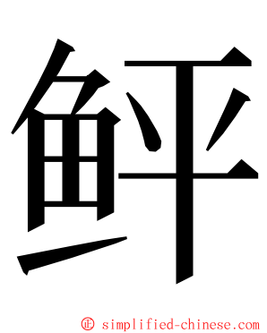 鲆 ming font