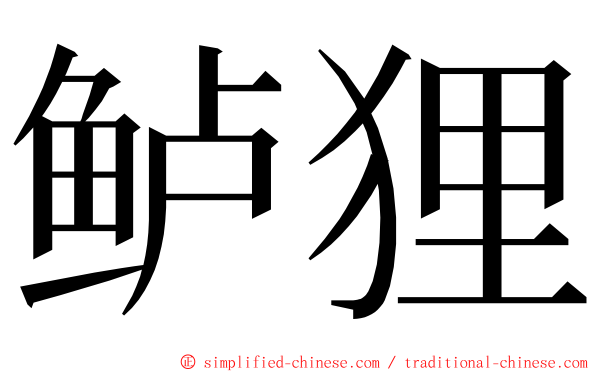 鲈狸 ming font