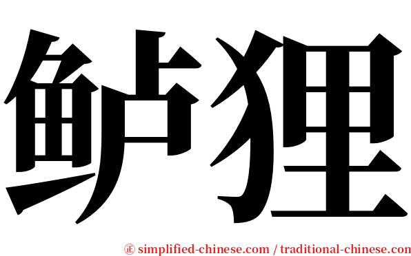 鲈狸 serif font