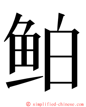 鲌 ming font