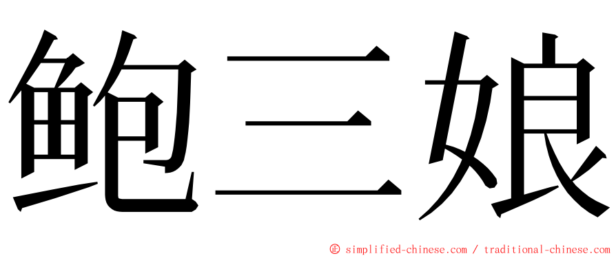 鲍三娘 ming font